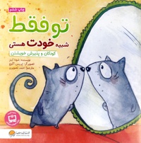 تو فقط شبیه خودت هستی